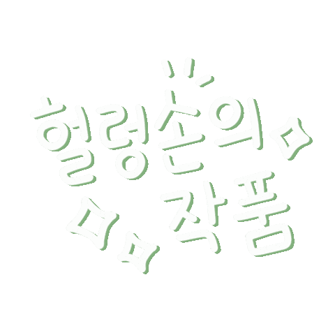 Word Crochet Sticker by SEVY