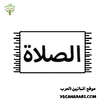 عربي Sticker by VeganArabs