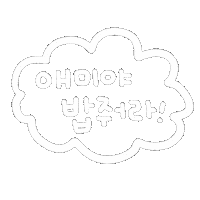 됴아먹방됴아 Sticker