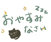 おやすみ おやすみなさい Sticker