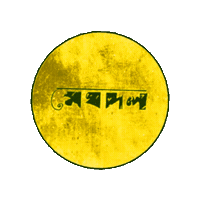 Bangladesh Bangla Sticker by GifGari