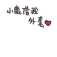 度菇13咦的茶水間 Sticker