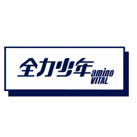 全力少年 Sticker by アミノバイタル®