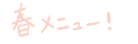 Spring Meal Sticker by 美辺株式会社