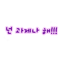 과제 Sticker by haitai