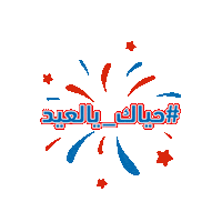 Herfy Eid eid mubarak عيد احتفال Sticker