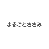離乳食 Sticker by sunaoseiyaku
