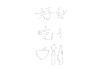 手寫字 Sticker