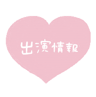 Heart お知らせ Sticker