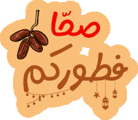 Ramadan Algeria Sticker by Tchekhtchekh