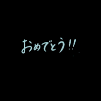 isuta congrats congratulations おめでとう いすた GIF