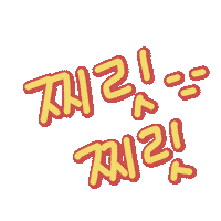 우형제야 Sticker