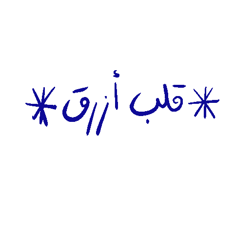 _GhayahAltunaiji_ giphyupload arabic عربي ghayahaltunaiji Sticker