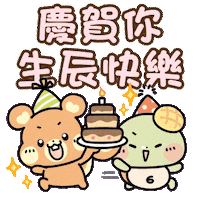 Birthday 生日快樂 Sticker