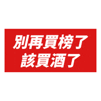 chillingtw 聖誕就是要潮飲 大人的微醺之夜 潮癮 Sticker