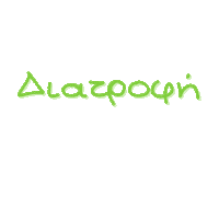 diatrofimenou diaita δίαιτα διατροφη diatrofi Sticker