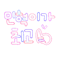 금떵이 Sticker