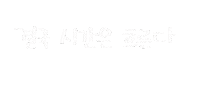 일상의선물 Sticker