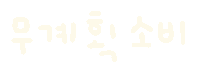 미니의소비 Sticker