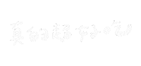 手寫字 Miyami Sticker