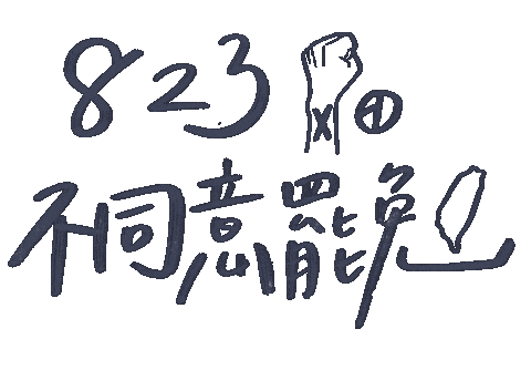 不同意 Sticker