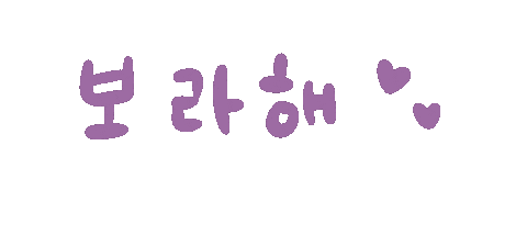 ki952077 보라해 1230taevv Sticker