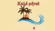 Kalo Kalokairi GIF by Vimodji
