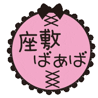 座敷ばぁば Sticker by ililil