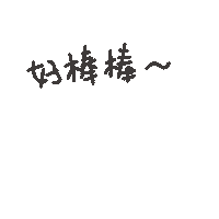 好棒棒 Sticker