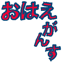 おはよう Sticker