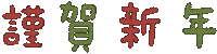 新年 あけましておめでとう Sticker