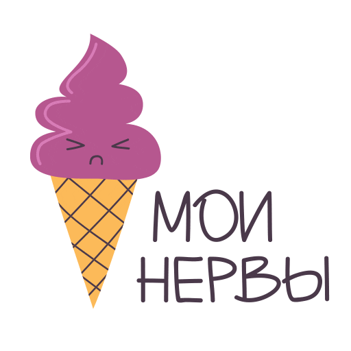 Nervous Icecream Sticker by Unisender