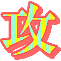 Text Love Sticker by 株式会社リブレ