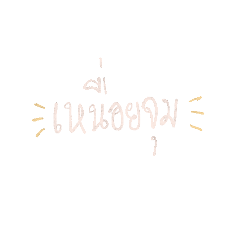 Baalada_art giphyupload balada สวสด เหนอย Sticker
