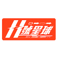 伊林娛樂 Sticker by EELIN伊林娛樂