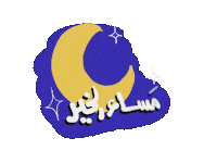 مساء Sticker