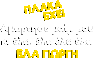 Amartise Sticker by Plaka Exei