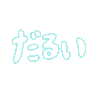 眠い Sticker by ROSARYMOON