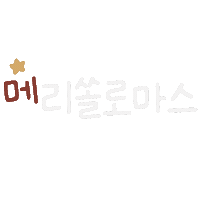 크리스마스 Sticker