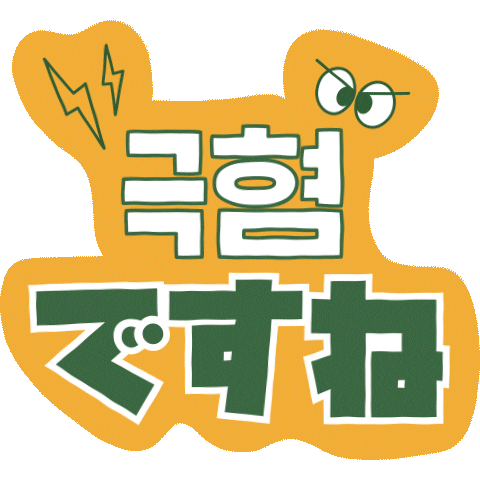 PAGODA_ACADEMY giphyupload pagoda 파고다 쿠키커플 Sticker