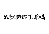 Amai980 what black tw 中文 Sticker