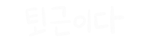 Go Home Korean Sticker by Kristine