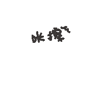 度菇13咦的茶水間 Sticker
