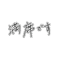 panaceetokyo 予約 パナセ 満席 fullbooked Sticker