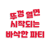 Happy Party Sticker by Pringles Korea