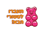 תעברו סטורי Sticker by sweetstore