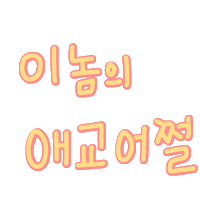 우형제야 Sticker