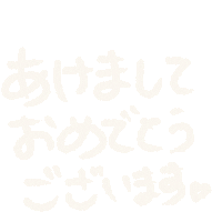 maru3mama あけおめ maru3 maru3baby あけまして Sticker