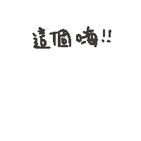 度菇13咦的茶水間 Sticker
