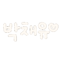 알콩달콩돌콩 Sticker